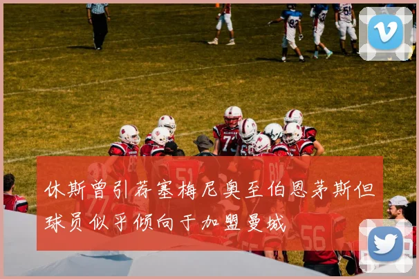 休斯曾引荐塞梅尼奥至伯恩茅斯但球员似乎倾向于加盟曼城