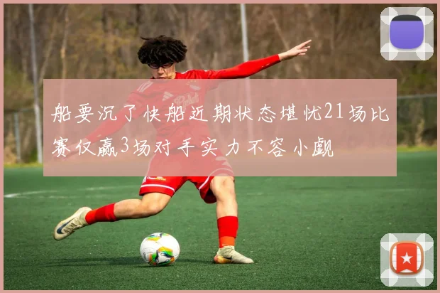 船要沉了快船近期状态堪忧21场比赛仅赢3场对手实力不容小觑