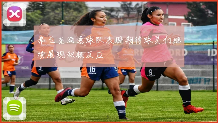 弗兰克满意球队表现期待球员们继续展现积极反应
