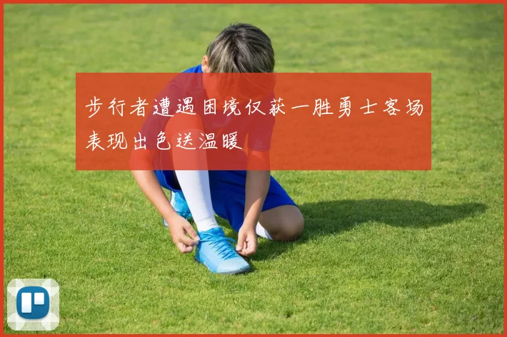 步行者遭遇困境仅获一胜勇士客场表现出色送温暖