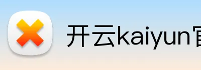 开云kaiyun官方入口 logo