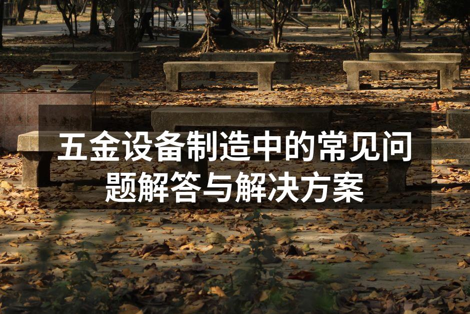 高效五金设备的选型指南