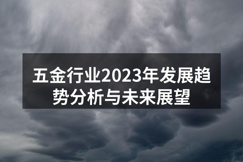 五金行业2023年发展趋势分析与未来展望