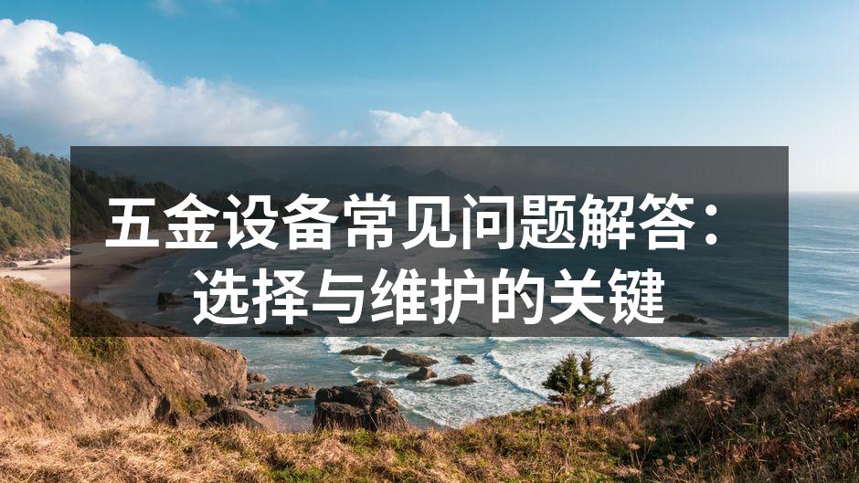 五金设备维护示例