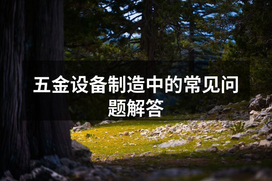 五金设备的生产线示意图