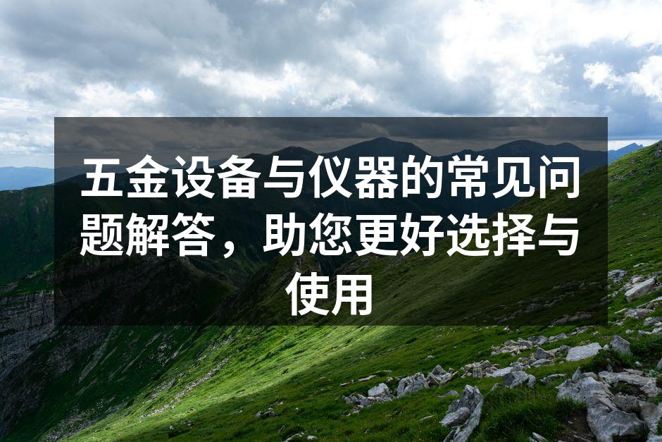 五金设备展示图