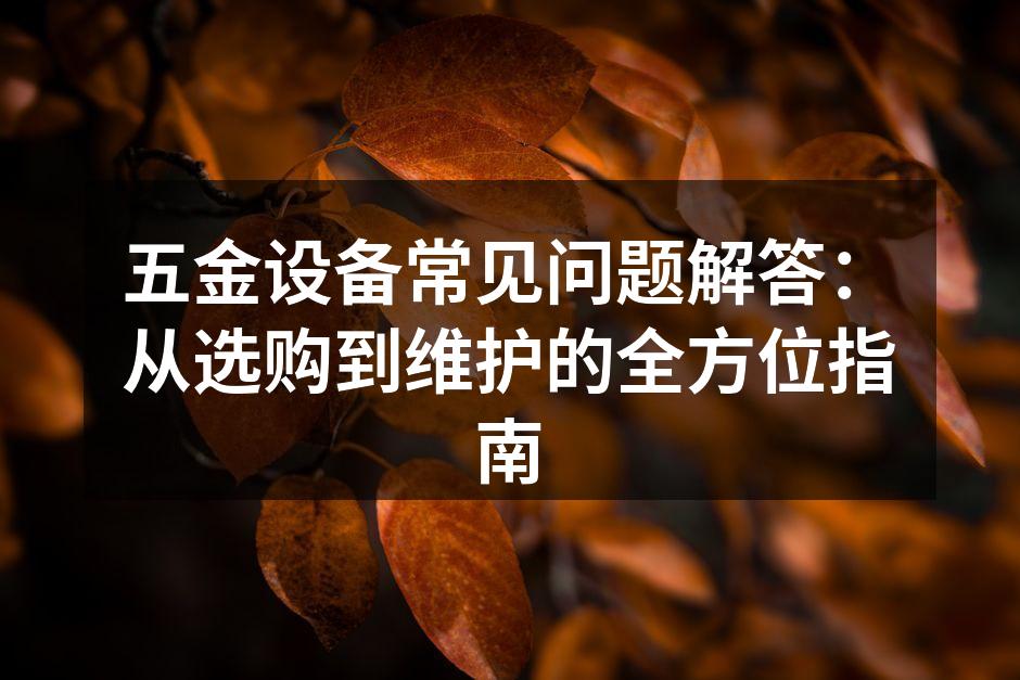 选择合适的五金设备至关重要。