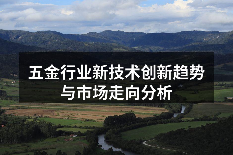 五金行业设备自动化升级