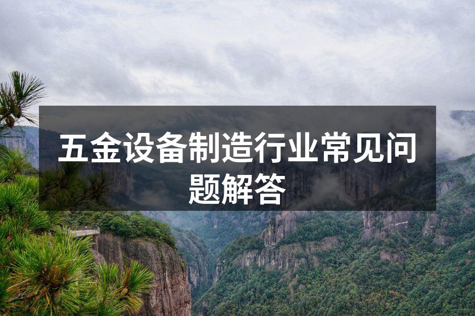 五金设备的选型与应用