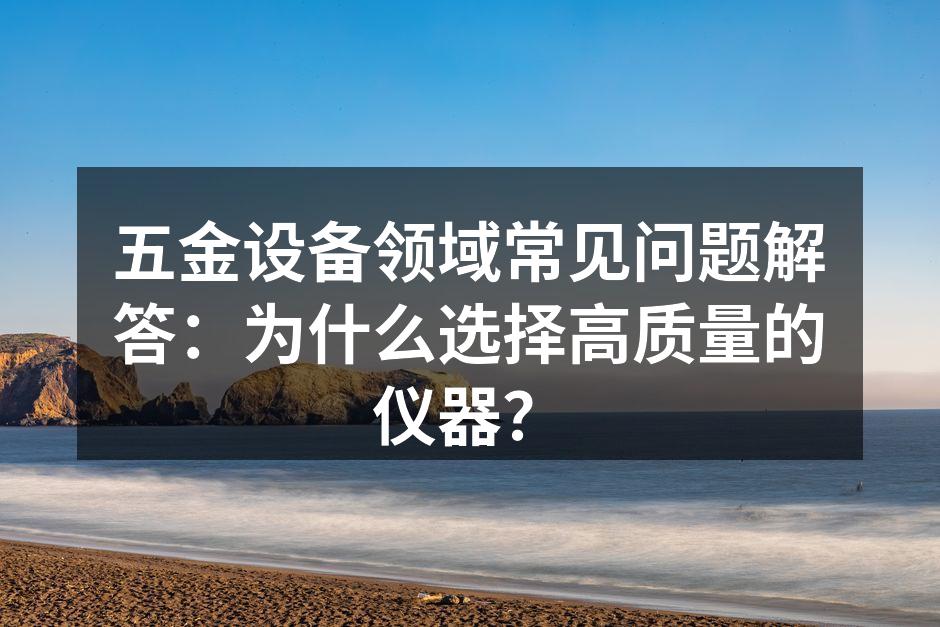 高质量五金仪器的优势