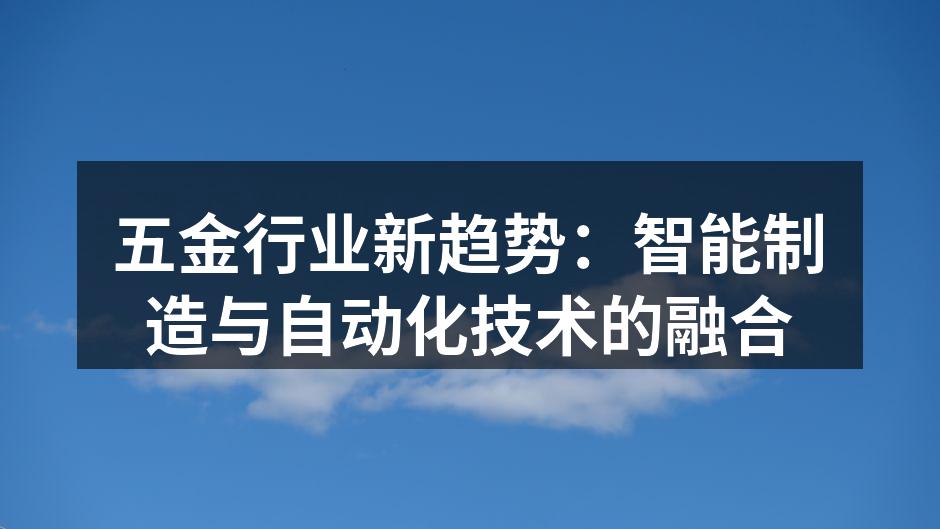 五金行业新趋势:智能制造与自动化技术的融