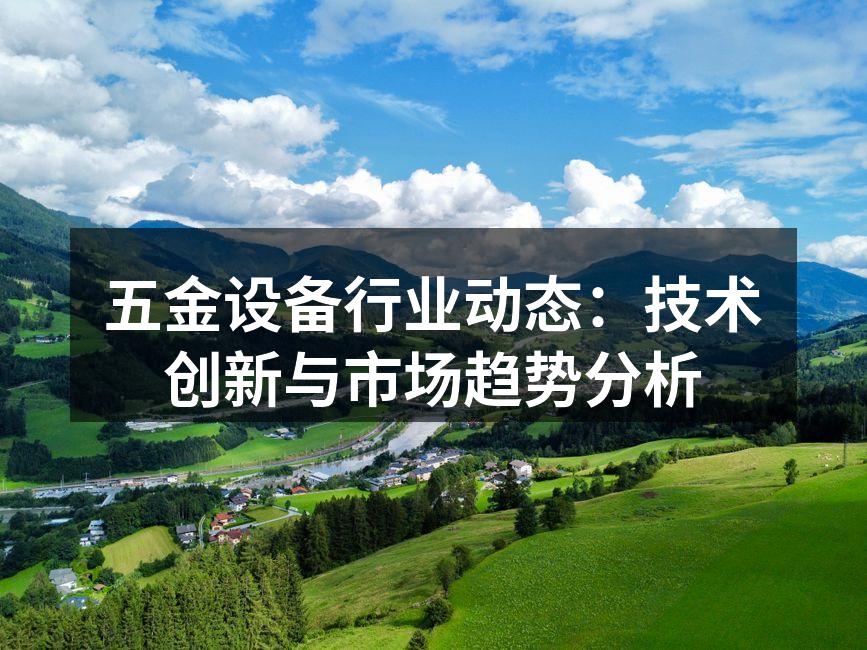 五金设备生产线的现代化升级
