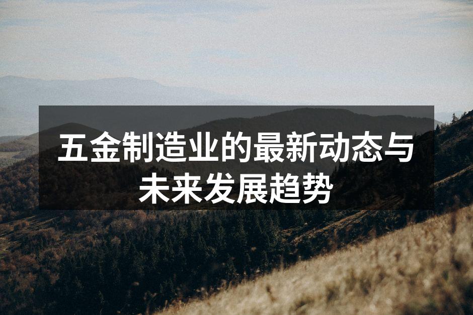 现代化的五金制造设备