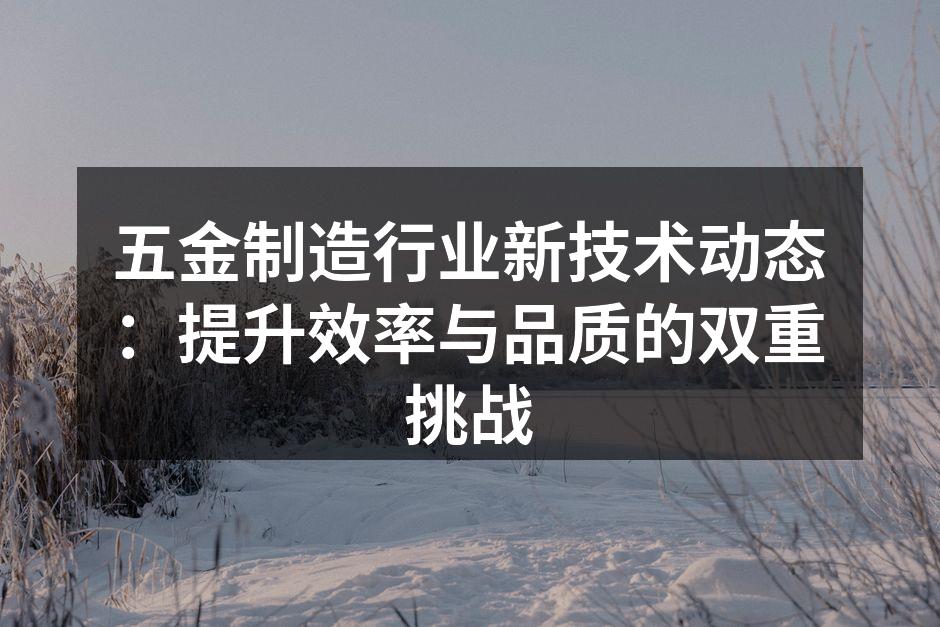 五金制造设备的自动化升级