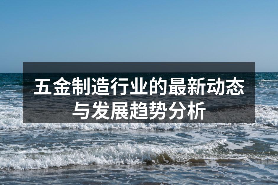 现代化五金制造设备