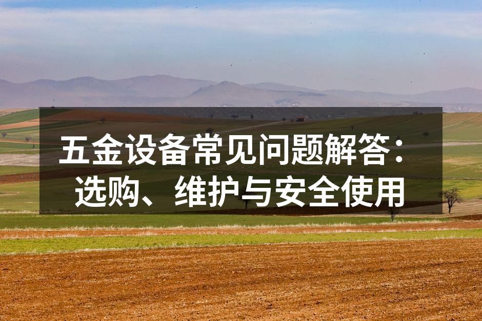 五金设备选购时的注意事项